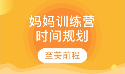 妈妈训练营时间规划和准备