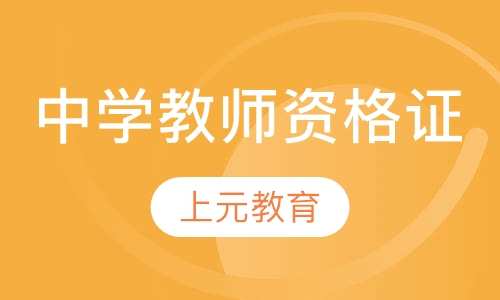 中学教师资格证