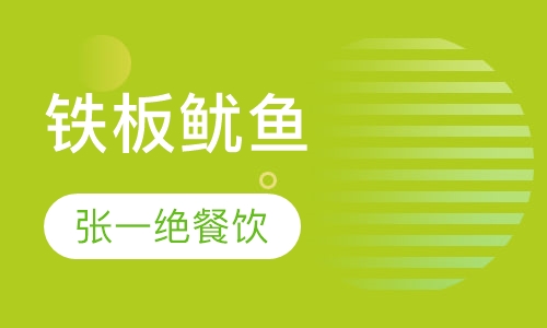 铁板鱿鱼