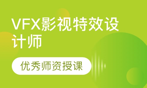 VFX影视特效设计师