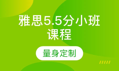 雅思5.5分小班课程