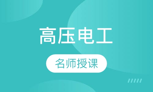 高压电工作业
