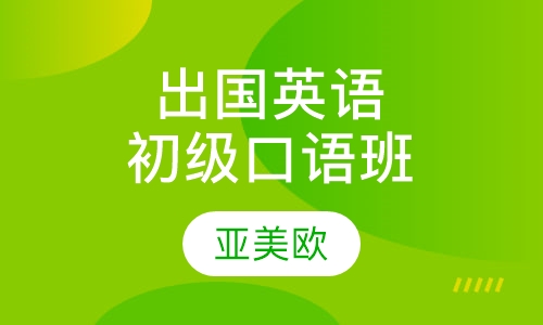 出国英语初级口语班