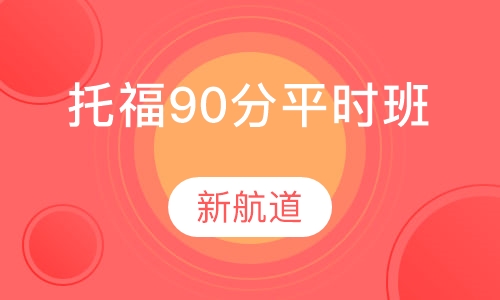 托福精品90分班（B）平时班