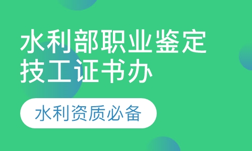 水利部职业鉴定技工证书办理