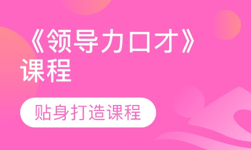 《领导力口才》课程