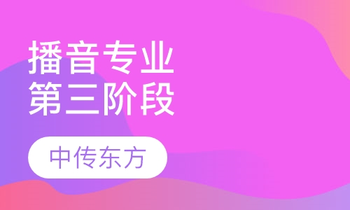 播音专业第三培养阶段
