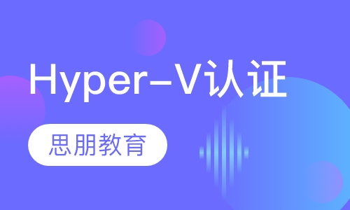 Hyper-V认证培训