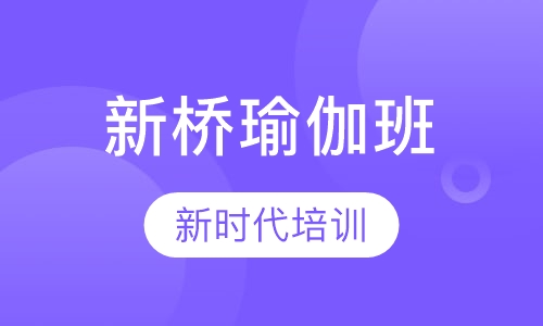 新桥瑜伽班