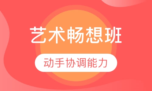 艺术畅想课程
