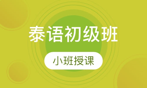 泰语初级班