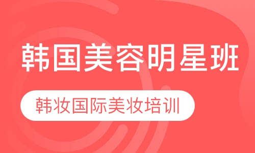 韩国明星班