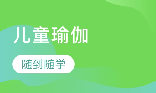 儿童瑜伽