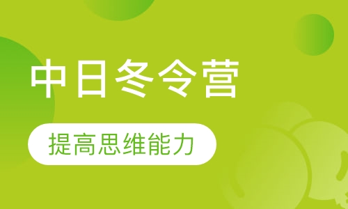 中日交流研学冬令营