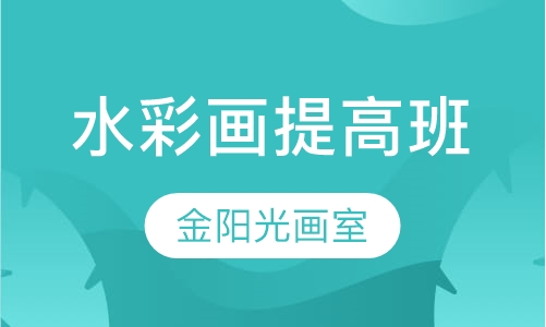 水彩画提高班