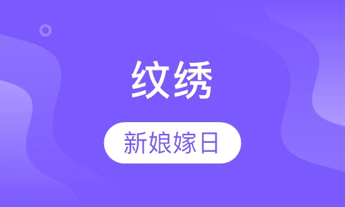 纹绣