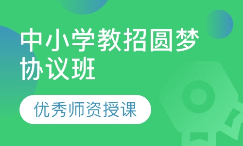 中小学教招圆梦协议班