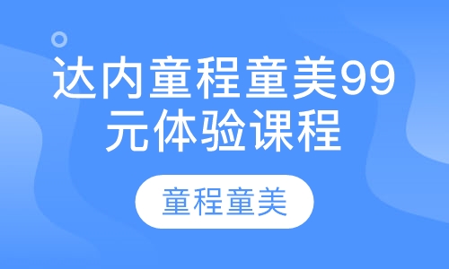 达内童程童美99元体验课程