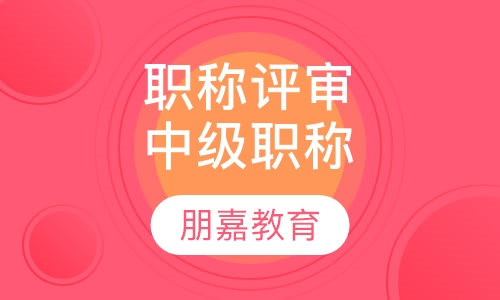 职称评审中级职称
