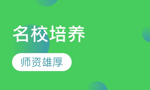 名校培养课程