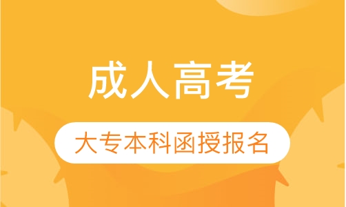 直播课学历提升培训惠州成人高考报名啦