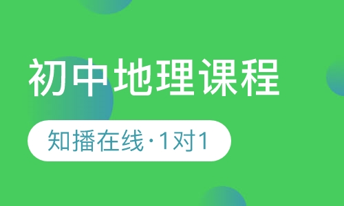 知播在线一对一初中地理在线辅导课程