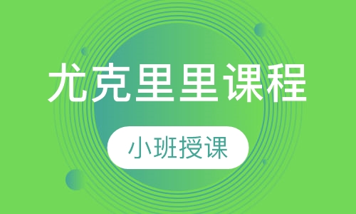 尤克里里课程