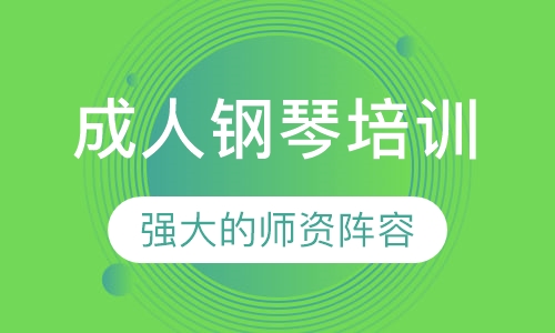 成人钢琴培训