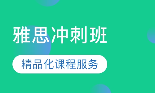 雅思冲刺班