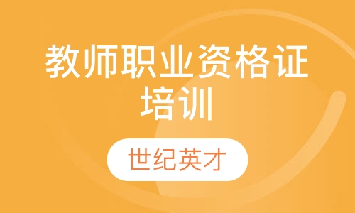 教师职业资格证培训