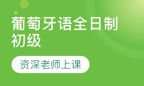 葡萄牙语全日制初级