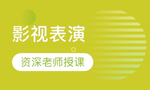 影视表演