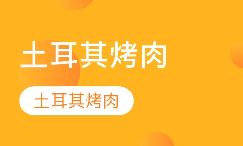 土耳其烤肉