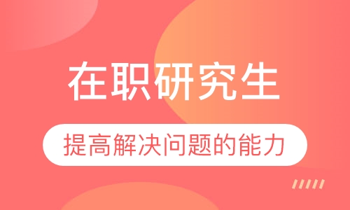 在职研究生