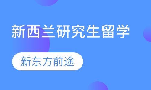 新西兰研究生留学
