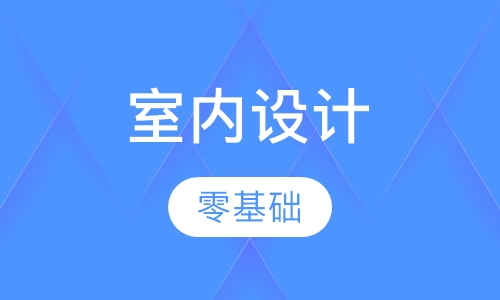 室内设计就业班