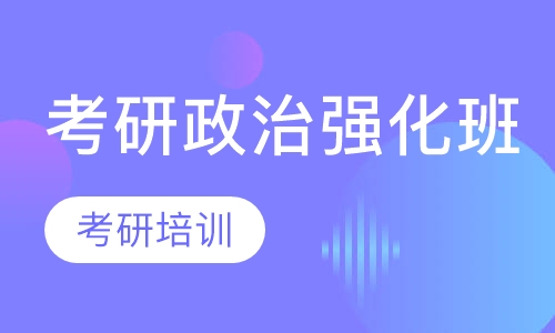 考研政治强化班
