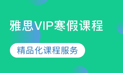 雅思VIP寒假课程
