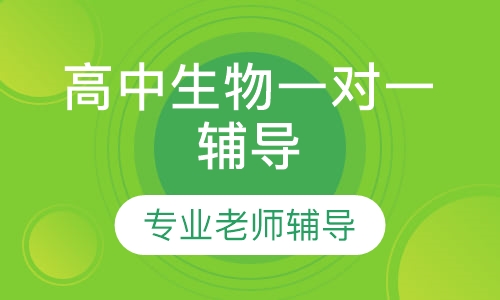 高中生物一对一辅导