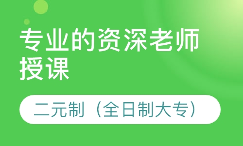 二元制（全日制大专）满18方可报名