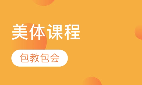 美体课程