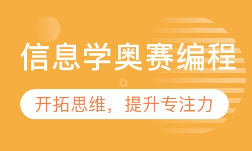 信息学奥赛编程