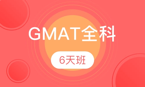 GMAT培训6天全科班