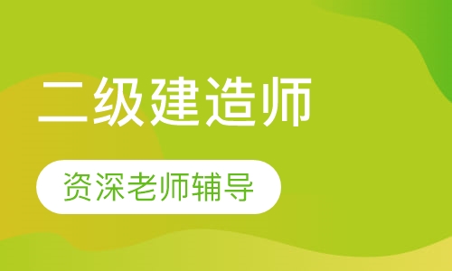 二级建造师预习班