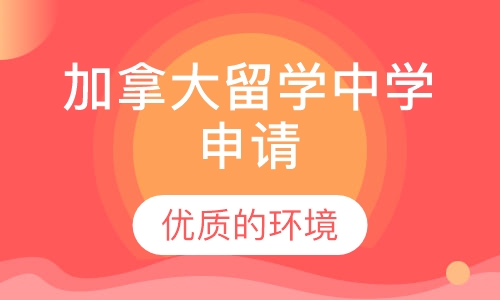 加拿大留学中学申请