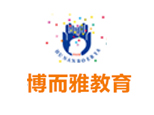 湖南博而雅教育