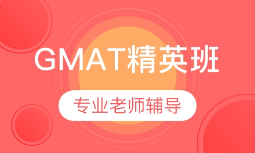 GMAT精英班