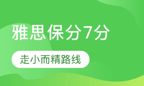雅思钻石保分课程7分