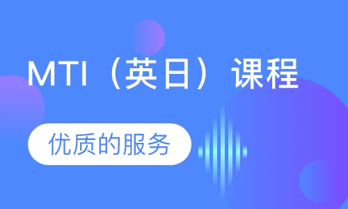 MTI（英日）课程