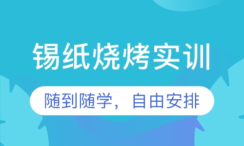 锡纸烧烤实训